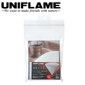 UNIFLAME ユニフレーム コーヒーバネット 専用フィルター２人用/664056 【UNI-YAMA】【メール便・代引き不可】｜snb-shop