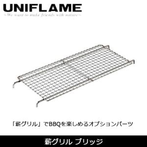 UNIFLAME（ユニフレーム） 薪グリル ブリッジ 682913 キャンプ 網/鉄板