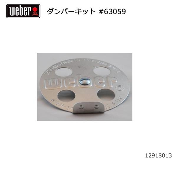 Weber ウェーバー ダンパーキット #63059 12918013 【 日本正規品  12912...