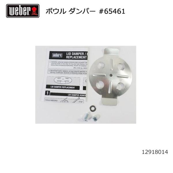 Weber ウェーバー ボウル ダンパー #65461 12918014 【 日本正規品 12912...