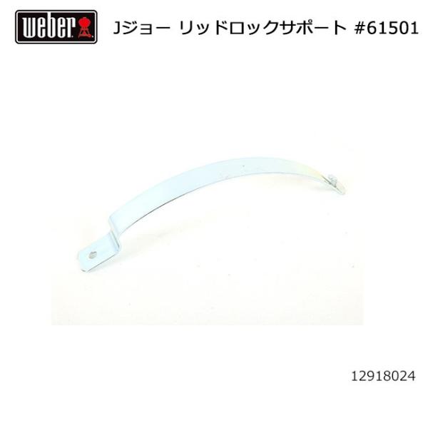 Weber ウェーバー ジャンボジョー リッドロックサポート #61501 12918024 【 日...