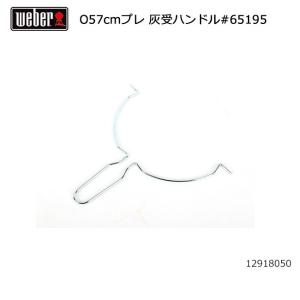 Weber ウェーバー オリジナルプレミアム57cm 灰受ハンドル#65195 12918050  【BBQ】【CZAK】｜snb-shop