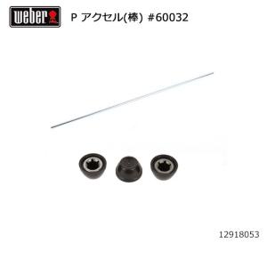 Weber ウェーバー パフォーマー アクセル(棒) #60032 12918053  【BBQ】【CZAK】｜snb-shop