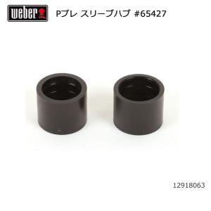 Weber ウェーバー パフォーマープレミアム スリーブハブ #65427 12918063  【BBQ】【CZAK】｜snb-shop