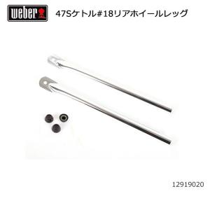 Weber ウェーバー 9 シルバーケトル47cm #18リアホイールレッグ 12919020 #70182 【BBQ】【CZAK】｜snb-shop