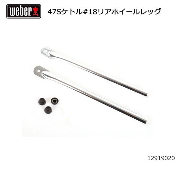 Weber ウェーバー 47cmシルバーケトル #18リアホイールレッグ #70182 129190...