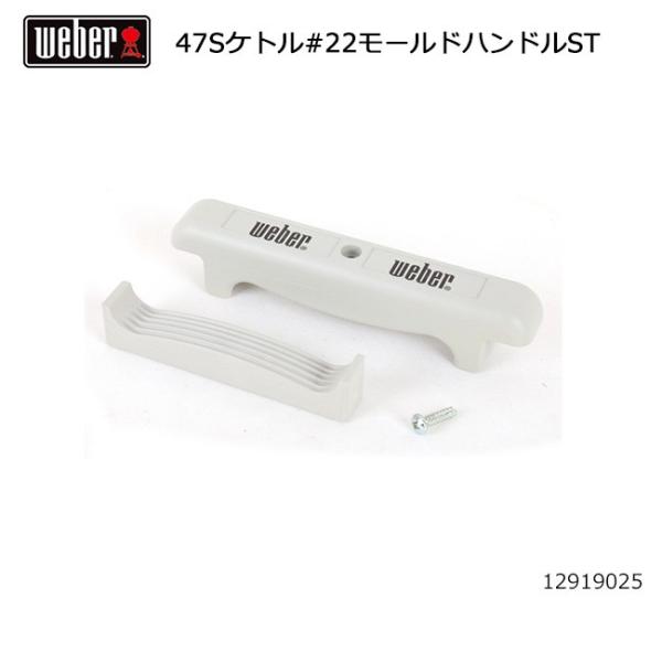 Weber ウェーバー 47cmシルバーケトル #22モールドハンドルST #80642 12919...