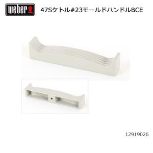 Weber ウェーバー 47cmシルバーケトル #23モールドハンドルBCE #98209 12919026 【 日本正規品 BBQ 441004 バーベキュー グリル 料理 オプション 】