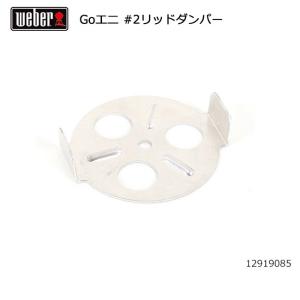 Weber ウェーバー 9 ゴーエニウェア #2リッドダンパー 12919085 #78711 【BBQ】【CZAK】｜snb-shop