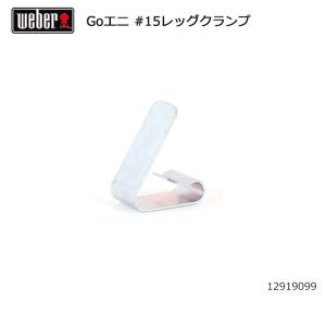 Weber ウェーバー ゴーエニウェア #15レッグクランプ #98874 12919099 【 日本正規品 BBQ 121908 バーベキュー グリル 料理 調理 オプション アクセサリー 】