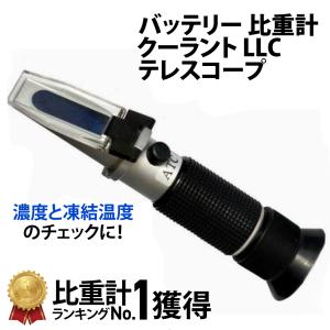 バッテリー 比重計 クーラント LLC テスコープ