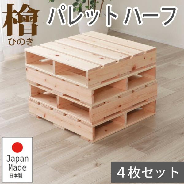 パレットベッド ハーフサイズ 4枚 すのこベッド ローベッド フロアベッド ベッドフレーム 連結用 ...