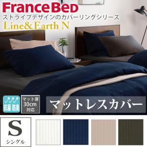 エッフェ フランスベッド マットレスカバー シングル スタンダード
