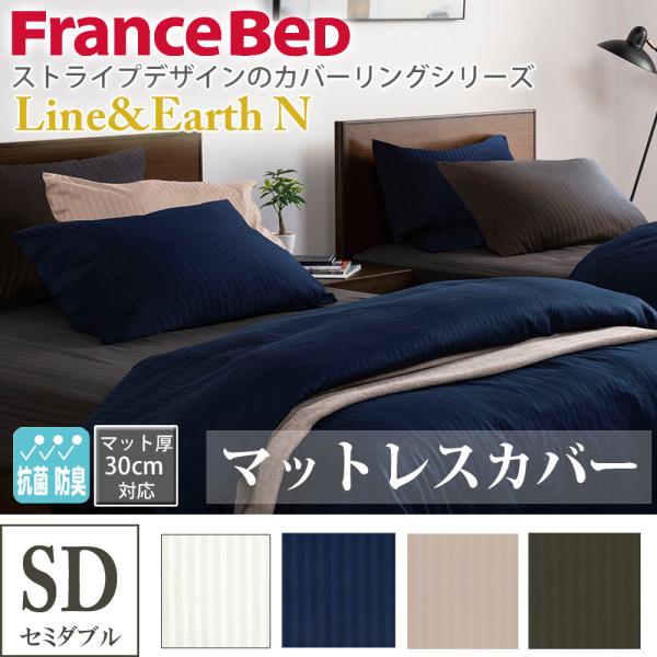 フランスベッド 【正規品】 マットレスカバー セミダブル ライン＆アース Line&amp;Earth N ...