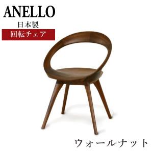 日本製 ダイニングチェア 起立木工 アネロ ANELLO 【ウォールナット】 回転イス 回転チェア 木製 無垢材 板座  受注生産｜sndinterior