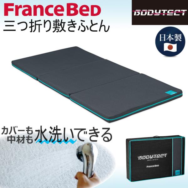 フランスベッド 三つ折り敷きふとん ボディテクト 日本製 ケース付き 洗える シングル 97cm 両...