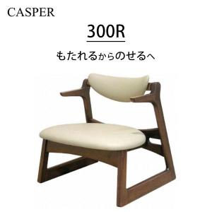 キャスパーチェア　300Ｒ　腰痛　木製　キャスパーアプローチ　ベージュ　起立木工　送料無料｜sndinterior