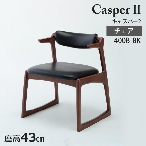起立木工 キャスパー2 キャスパーチェア 400B 座面高43cm 背もたれ回転 チェア 高座椅子 ...