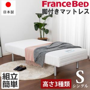 フランスベッド 日本製 脚付きマットレス シングル S ベッド 組立簡単 高さ3種類 ハイ ロー ミドル 高密度連続スプリング スチール脚 足つき ED-BT-09