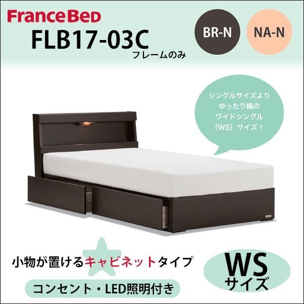 数量限定 フランスベッド ベッド ワイドシングル WS FLB17-03C フレームのみ 幅110c...