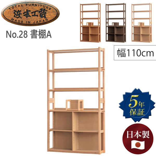 浜本工芸 No.28書棚A【幅110cm】 単品 ブックエンド付 シェルフ オープンラック 上下分離...