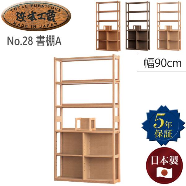 浜本工芸 No.28書棚A【幅90cm】 単品 ブックエンド付き シェルフ オープンラック 上下分離...