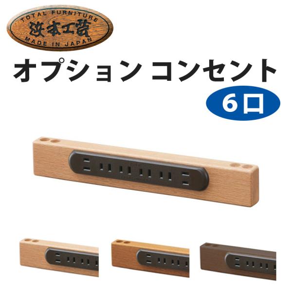 浜本工芸 学習デスク用コンセント オプション 6口コンセント ナラ材 組み合わせ 学習机パーツ No...