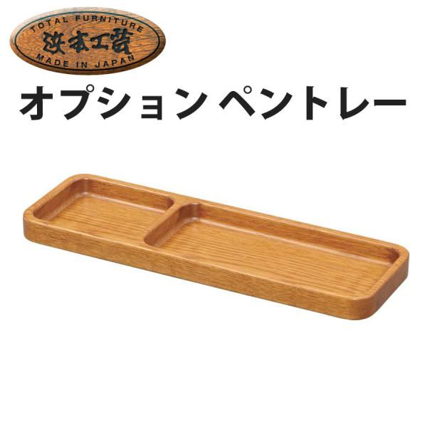 浜本工芸 ペントレー 木製 学習デスク用 オプション トレイ ナラ材 学習机用パーツ 小物置き 整理...