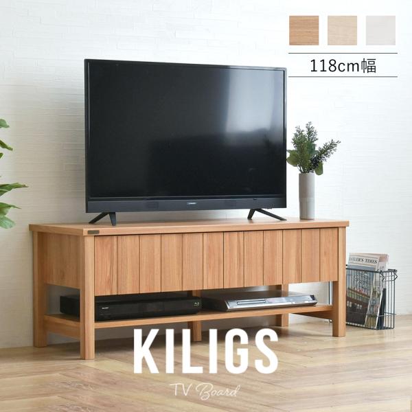 テレビボード 幅118cm KILIGS キリグス テレビ台 リビングボード ローボード 引き出し ...