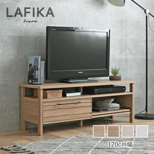 テレビボード 幅120cm LAFIKA ラフィカ テレビ台 リビングボード ローボード 引き出し ...