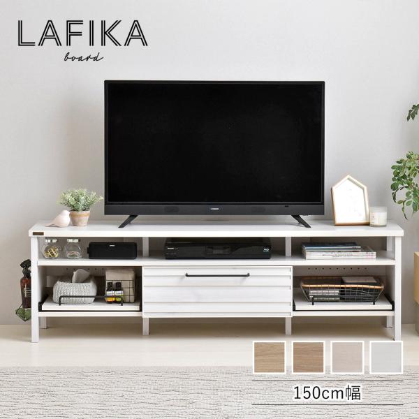 【廃番特価】テレビボード 150cm幅 LAFIKA ラフィカ テレビ台 リビングボード ローボード...