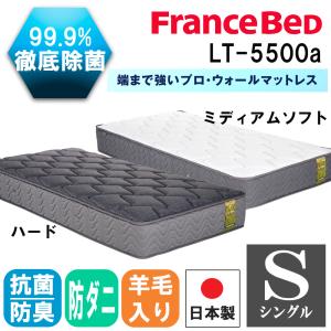 【自社配送エリア限定販売】FRANCEBED/LT-5000ミディアムソフトS フランスベッド（FRANCEBED） 【正規品】 マットレス S シングル LT