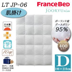 フランスベッド（FRANCEBED） 羽毛布団 合掛け D ダブル LT JO-04
