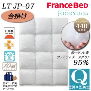 JOORYU フランスベッド France Bed 羽毛布団 LT JP-07 PLUS クイーン
