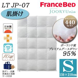 JOORYU フランスベッド France Bed 羽毛布団 LT JP-07 PLUS ダブル 高