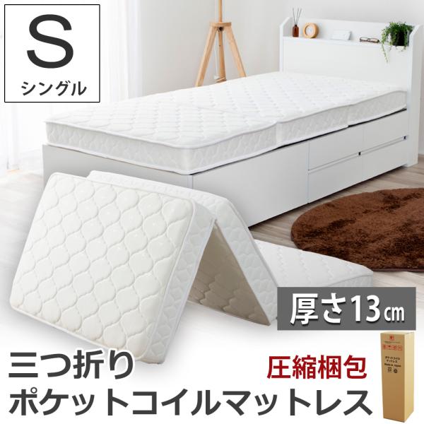三つ折りポケットコイルマットレス シングル S 3つ折り 折りたたみ ベッドマット 圧縮 ロール梱包...