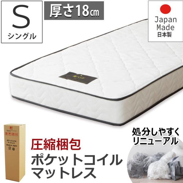日本製 ポケットコイルマットレス スタンダード シングル S ロール 圧縮 分解処分 解体しやすい ...