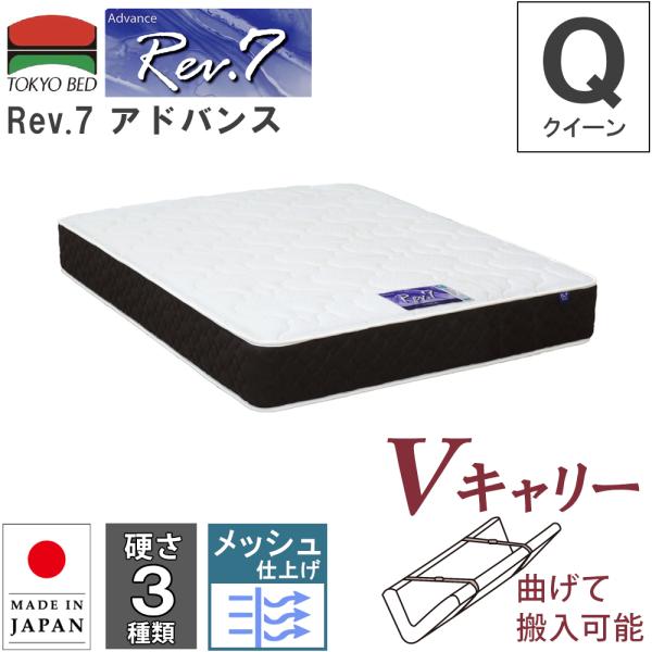 開梱設置 東京ベッド マットレス Rev.7 アドバンス クイーン Q Vキャリー 曲げて搬入可能 ...