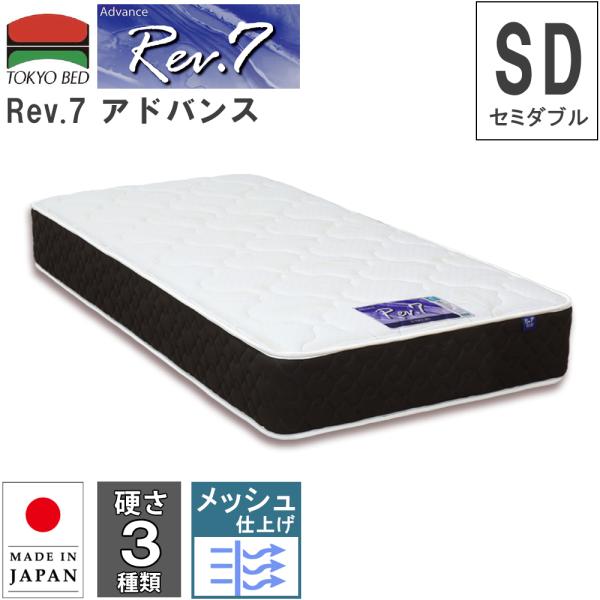 東京ベッド マットレス Rev.7 アドバンス セミダブル SD M 硬さ3種類 ポケットコイルマッ...