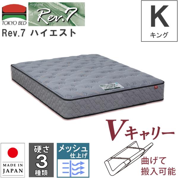 開梱設置 東京ベッド マットレス Rev.7 ハイエスト キング K Vキャリー 曲げて搬入可能 硬...