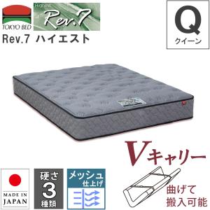 開梱設置 東京ベッド マットレス Rev.7 ハイエスト クイーン Q Vキャリー 曲げて搬入可能 硬さ3種類 ポケットコイルマットレス 7インチ 日本製 メッシュ｜sndinterior