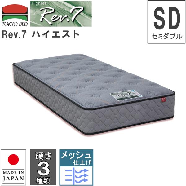 東京ベッド マットレス Rev.7 ハイエスト セミダブル SD M 硬さ3種類 ポケットコイルマッ...