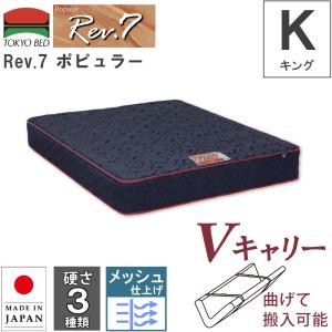 東京ベッド 開梱設置 マットレス Rev.7 ハイエスト キング K Vキャリー