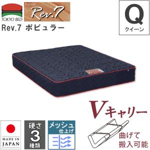 開梱設置 東京ベッド マットレス Rev.7 ポピュラー クイーン Q Vキャリー 曲げて搬入可能 硬さ3種類 ポケットコイルマットレス 7インチ 日本製 メッシュ｜sndinterior