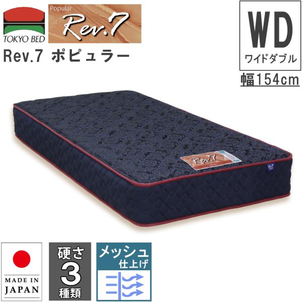 東京ベッド マットレス Rev.7 ポピュラー ワイドダブル WD 硬さ3種類 ポケットコイルマット...