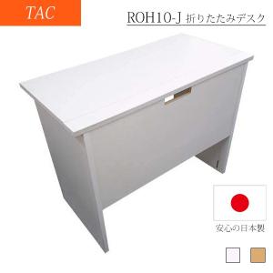 【日本製 新仕様】 送料無料 折りたたみデスク 木製 幅90 厚さ9cm 隙間収納 臨時作業台 TAC オール低メラミン加工 手掛け加工
