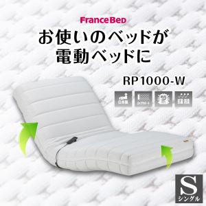 フランスベッド 電動リクライニング マットレス RP-1000W シングル S 厚さ21cm ベッド 電動ベッド リクライニング rp1000 電動マット 日本製 送料無料 設置無料｜sndinterior