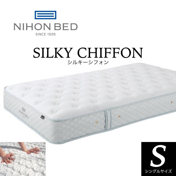 日本ベッド シルキーシフォン マットレス S シングル SILKY CHIFFON ポケットコイル ...
