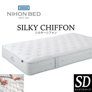日本ベッド シルキーシフォン マットレス SD セミダブル SILKY CHIFFON ポケットコイル 日本製 抗菌 防臭 送料無料｜sndinterior