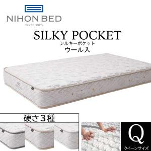 シルキーポケットマットレス クイーン シルキーポケット ウール入り